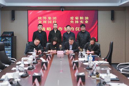 陜外集團(tuán)與周至縣政府、愛菊糧油、金周國投、央林實業(yè)座談交流并簽署戰(zhàn)略合作協(xié)議